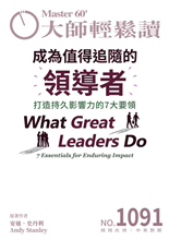 打造持久影響力的7大要領 7 Essentials for Enduring Impact-