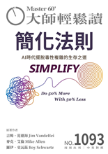 AI時代擺脫毒性複雜的生存之道 HOW TO ESCAPE TOXIC COMPLEXITY IN THE AGE OF AI-