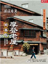 摩登老屋驚喜包打開未來生活的可能