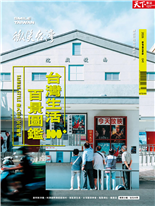 台灣生活百景圖鑑