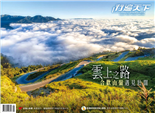 雲上之路合歡山嶺遇見壯闊在基隆，與山海一同呼吸，打開港都新視野裕隆城樂米玩具樂暑夏特展泰美好日記．怎能不愛豬腳愛澎湖永續旅．慢島時光與貓相遇MIT涼感西裝打造職場最強戰力