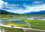 亞洲郵輪玩出新高潮貓步緩遊水湳洞金瓜石蓮藕茶的前世今生柴焙龍眼乾汗與淚的香松浦天堂路兜風愛上縱谷田野美徑