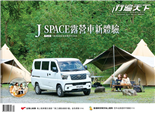 J SPACE露營車新體驗PLUS資深旅遊記者推薦跨年6玩法啖一口北海道道東限定滋味北迴博物島Google街景裡的巨喵埃及的多重宇宙．澳門豐儉藝文四玩法