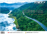 當公路學會了呼吸里山公路×府城街巷，移動即是旅行綠藤生機一靜一動一新綠．長崎山城．愛基隆永續小旅當公路學會了呼吸里山公路╳府城街巷，移動即是旅行