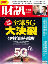 全球5G大決裂-林宏達-財訊雙週刊第602期