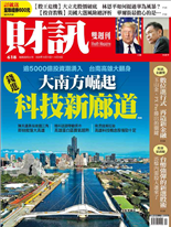 大南方崛起 科技新廊道-陳雅潔、林宏達-財訊雙週刊第618期
