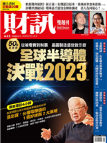 全球半導體 決戰 2023年-林宏達-財訊雙週刊第653期