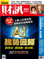 AI強勢回歸 新資金‧新技術‧新市場 -陳碧珠、劉志明、楊喻斐