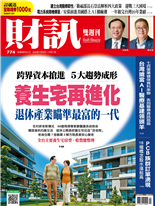 養生宅再進化 退休產業瞄準最富的一代1-游筱燕