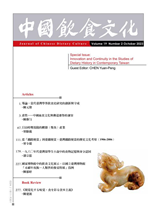 當代臺灣學界飲食史研究的創新與守成素牲——中國血食文化與佛道齋祭的兼容日治時期基隆的鰹節（柴魚）產業