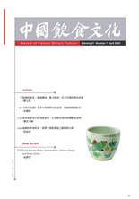 張俊的宴會：筵席構成、權力展演，及其引發的歷史評議《西法食譜》及其中英對照本的成書、出版與閱讀接受探索杭幫菜中的菜餚流變：以宋嫂魚羹和西湖醋魚為例流動的珍珠奶茶：臺灣手搖飲發展之解構與分析