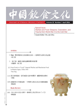 導論：戰爭與飲食文化的歷史交會——從物質生產到文化記憶一味千秋：麻婆豆腐的流轉與戰爭的影響From Exotic to “Local”: Imperial Warfare and Manchurian Food in Modern Japan, 1920s-1945從江南到嶺南：當代兩部小說中的戰爭、離散與飲食傳承從雜碎到《中國食譜》：早期華人飲食文化在美國的播遷