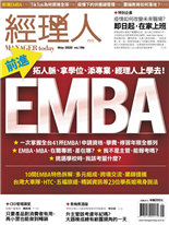 EMBA-林庭安, 胡鈺苹, 《經理人月刊》編輯部-經理人月刊第186期