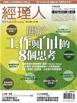 關於工作與自由的8個思考-盧廷羲, 王瓊萩　-經理人月刊第198期