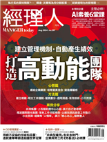 打造高動能團隊-《經理人月刊》編輯部