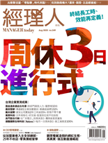終結長工時、效能再定義！-王毓茹　採訪．整理．