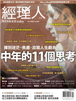 中年的11個思考-《經理人》編輯部