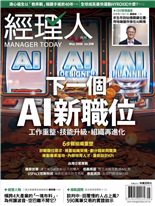 下一個 AI新職位-《經理人》編輯部
