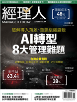 AI轉型8 大 管理難題《經理人》2026企業導入AI現況大調查-李岱君, 經理人 編輯部,  涂貴婷