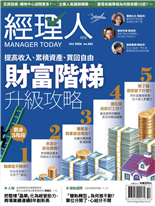 財富階梯 升級攻略-《經理人》編輯部