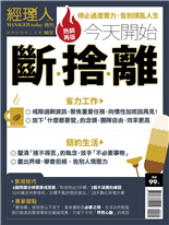 今天開始斷捨離戒除過剩資訊、聚焦重要任務，向慣性加班說再見！放下「什麼都要管」的念頭，團隊自由，效率更高