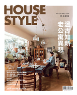 温古知新老公寓異想