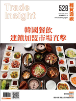 韓國餐飲連鎖加盟市場直擊--經貿透視雙周刊第528期
