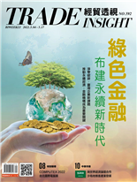 綠色金融 布建永續新時代-方文章-經貿透視雙周刊第592期