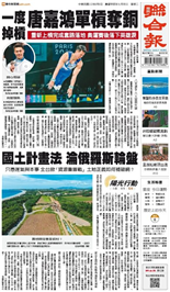 聯合報-2024/08/06出刊