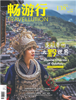 多彩贵州大黔世界Diverse Charms of Guizhou