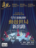 2024第22屆遠見高峰會精采實錄65位領袖剖析動盪世局新出路AI．淨零．共識．和平地緣政治動盪下的新思路