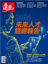 未來人才關鍵報告