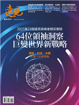 64位領袖洞察巨變世界新戰略