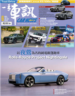 以「夜鶯」為名的純電敞篷跑車Rolls-Royce Project Nightingale全面升級進化Volvo XC60 小改款上市3 年8 台大改款、5 台小改新車Nissan 裕隆日產新世代佈局全面展開再創全新標竿Porsche Cayenne Electric Media Tech Workshop Tour純電新格局Lexus ES 500e 頂級版來自日本獨立第三方公正車況鑑定購買中古車唯有日本Goo 鑑定