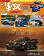 幸福，三排同享MG G50 Plus波希米亞狂想曲Skoda Superb2026 台灣車市大獎新車年度獎項與百家優良中古車商揭曉一個時代，終於抵達巔峰McLaren 788HS