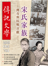 宋氏家族傳奇與抗戰貢獻