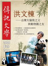 洪文棟――台灣大貓熊之父與動物園之友