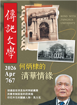 何炳棣的清華情緣