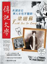 美國首位華人女性牙醫師:梁細蘇