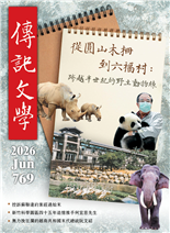 從圓山木柵到六福村:跨越半世紀的野生動物緣