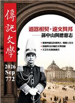 道器相契,遠交異邦―孫中山與德意志