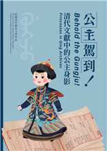 公主駕到清代文獻中的公主身影Behold the Gungju院藏清代歷史文書珍品Treasure from the National Palace Museum’s Collection of Qing Dynasty Historical Documents