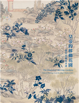 皇帝的移動花園－清代宮廷花卉畫The Emperors’ Moving Gardens—Flowers Paintings from the Qing Dynasty Court