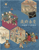 歲時吉慶：院藏節令文物精粹Celebrating the Seasons: Treasures from the National Palace Museum