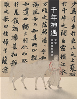 西園雅集是歷史上最富盛名的雅集傳說——蘇軾（1037-1101）、黃庭堅（1045-1105）、李公麟（1049-1106）、米芾（1052-1108）、王詵（約1048-1104）等文藝天才，齊聚汴京（開封）舉辦了一場盛會。千年來這場並未發生的風雅韻事，不斷受到傳頌，成為歷代雅集仿效的原型。