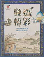 清宮緙絲刺繡為本院典藏重要組成。緙絲在古代為珍貴絲織品，至遲在唐代已將緙毛通經斷緯的織法運用在絲織，宋代之後緙絲的裝飾性和實用性大增，並且轉向純粹欣賞的藝術品。宋代也是刺繡技藝成熟的時代，欣賞性的繡畫工藝細密而寫真。自此藝術性的緙繡講究以名家書畫為底本，豐富題材包含山水、花鳥、人物等。