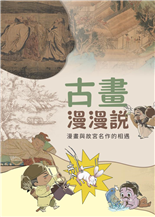 古畫漫漫說：漫畫與故宮名作的相遇
