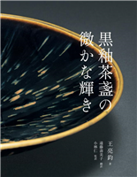 黒釉茶盞の微かな輝き茶の色を引き立てる釉色絹のごとく細かな兎毛をまとう星空を眺めるような