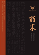 一百年來的藏書軌跡版刻風格與知識形貌宋版書的生命脈動一千年前的傳媒轉型書籍之為藝術難以超越的典範保存維護之道與藝