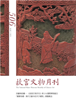 回顧與前瞻—《故宮文物月刊》與518國際博物館日「賞賜有禮：清代文獻中的天子禮物」展覽概述